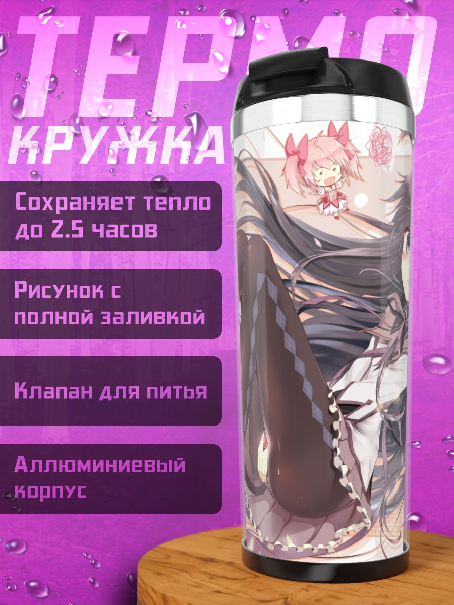 Термокружка Хомура Акэми в объятиях