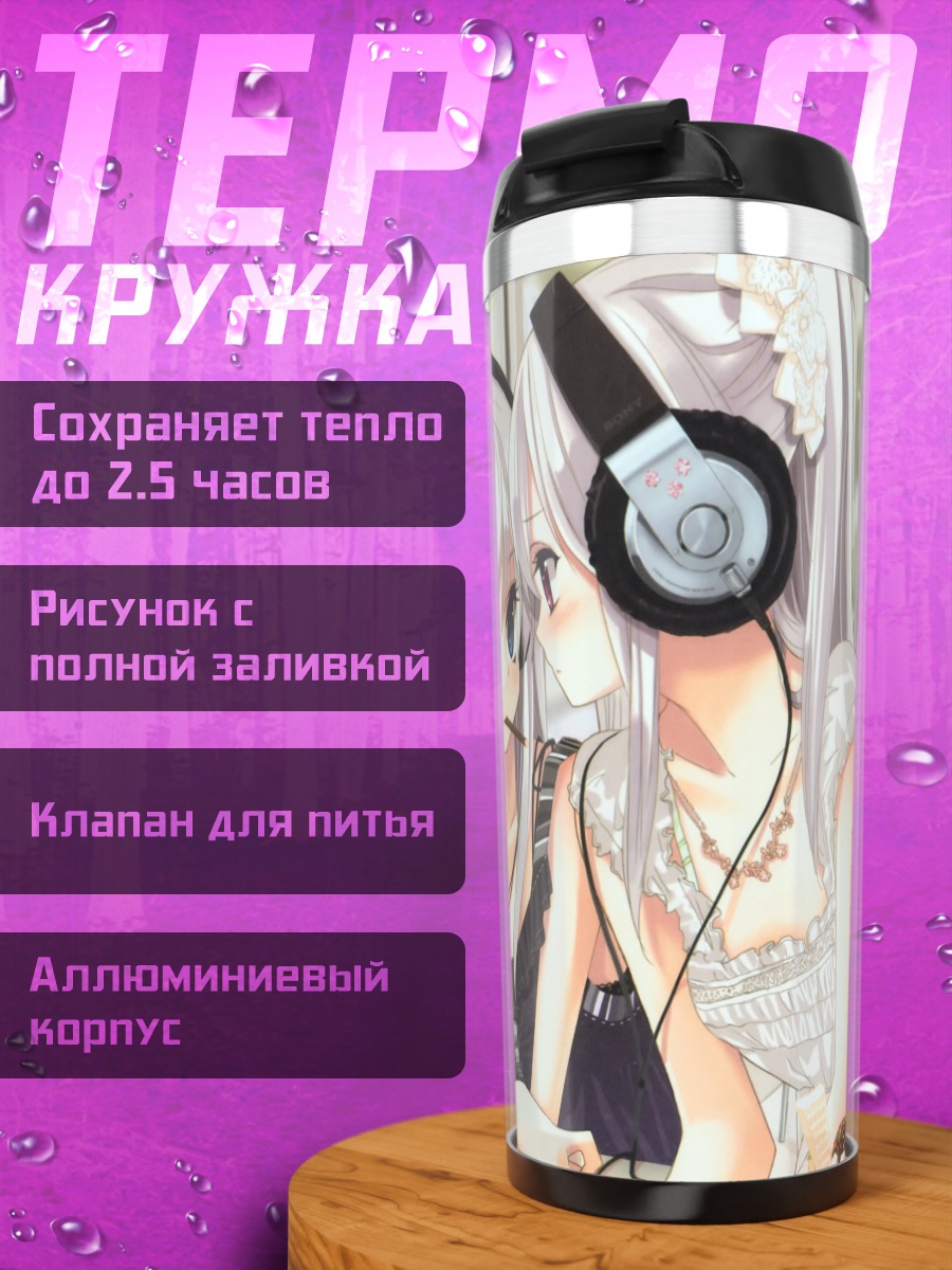 Термокружка Девушки с мороженым