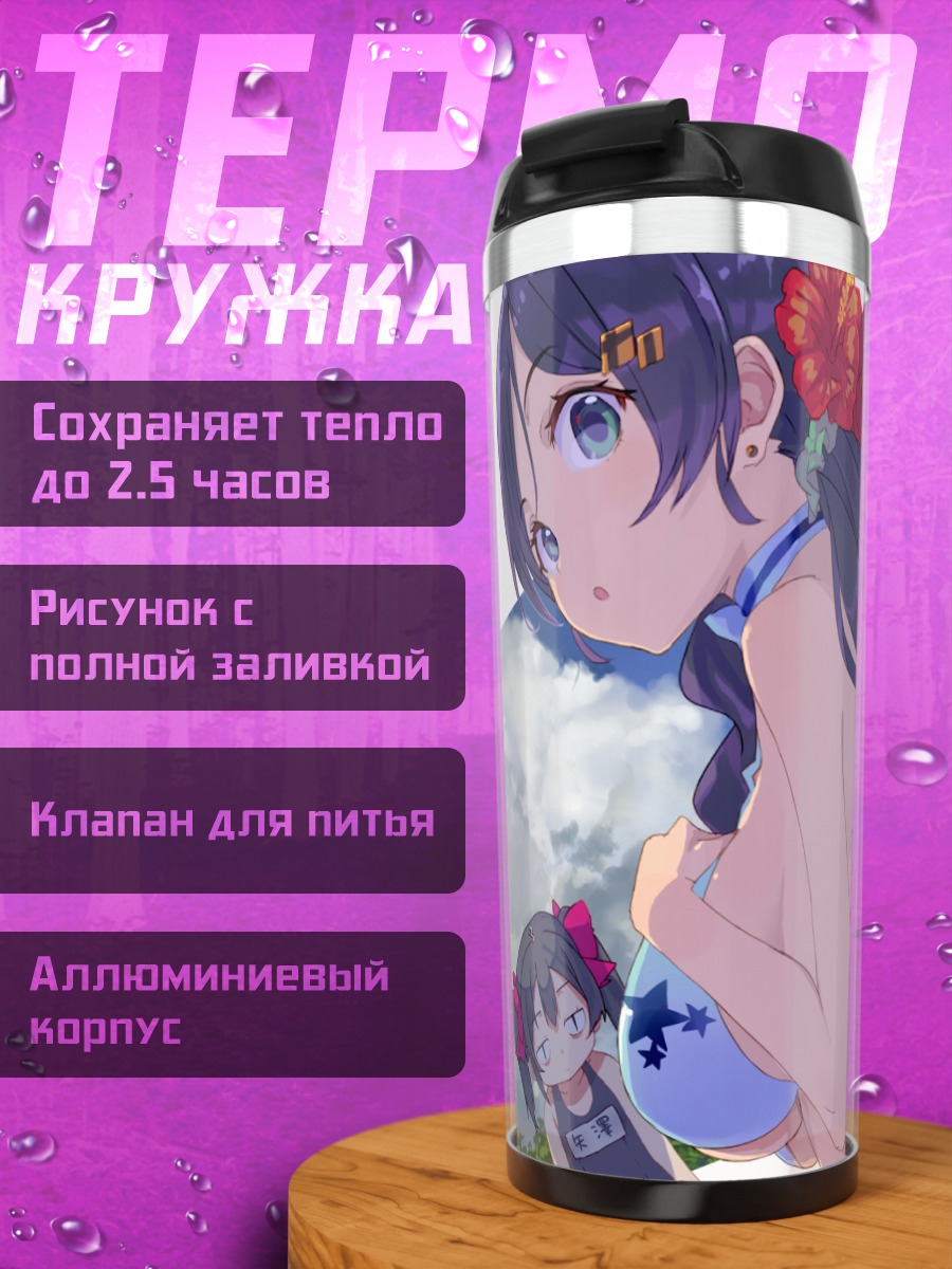 Термокружка Нико Ядзава на пляже