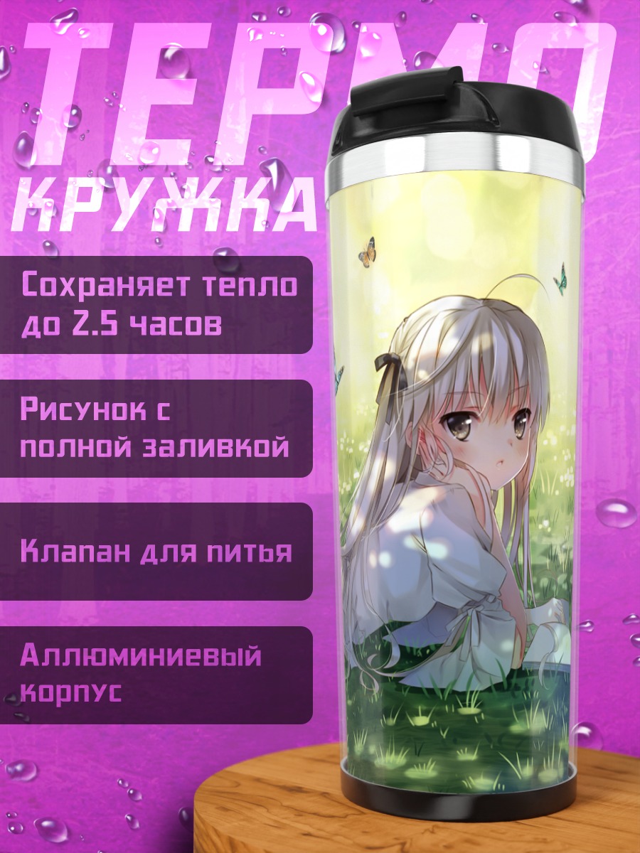 Термокружка Сора Касугано на лугу