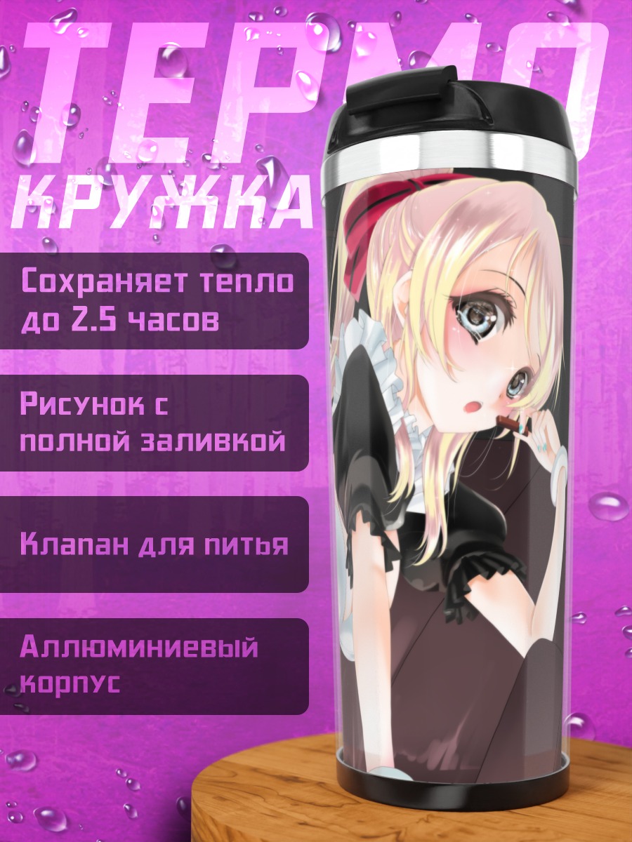 Термокружка Эри Аясэ горничная