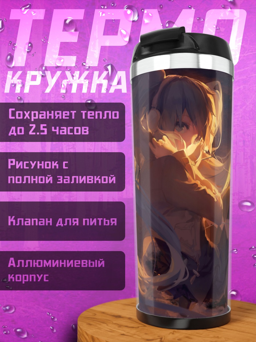 Термокружка Мику Хацунэ на закате