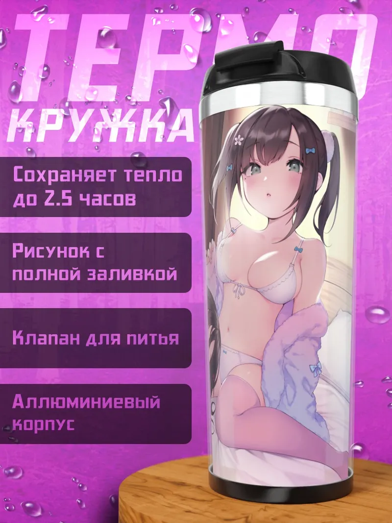 Термокружка Девушки в белье