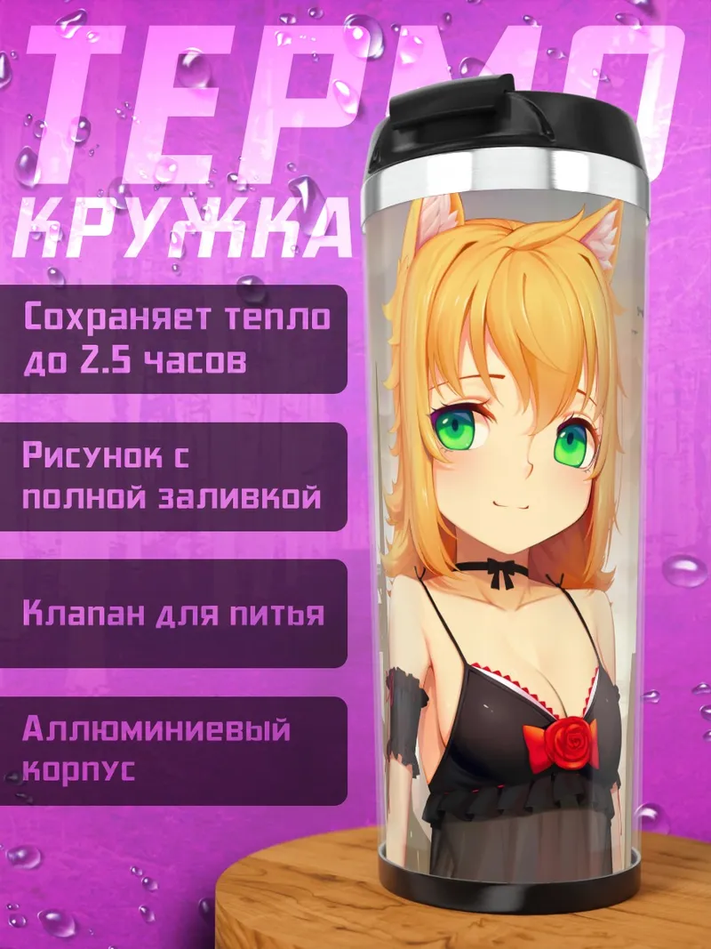 Термокружка Кошкодевочка в городе