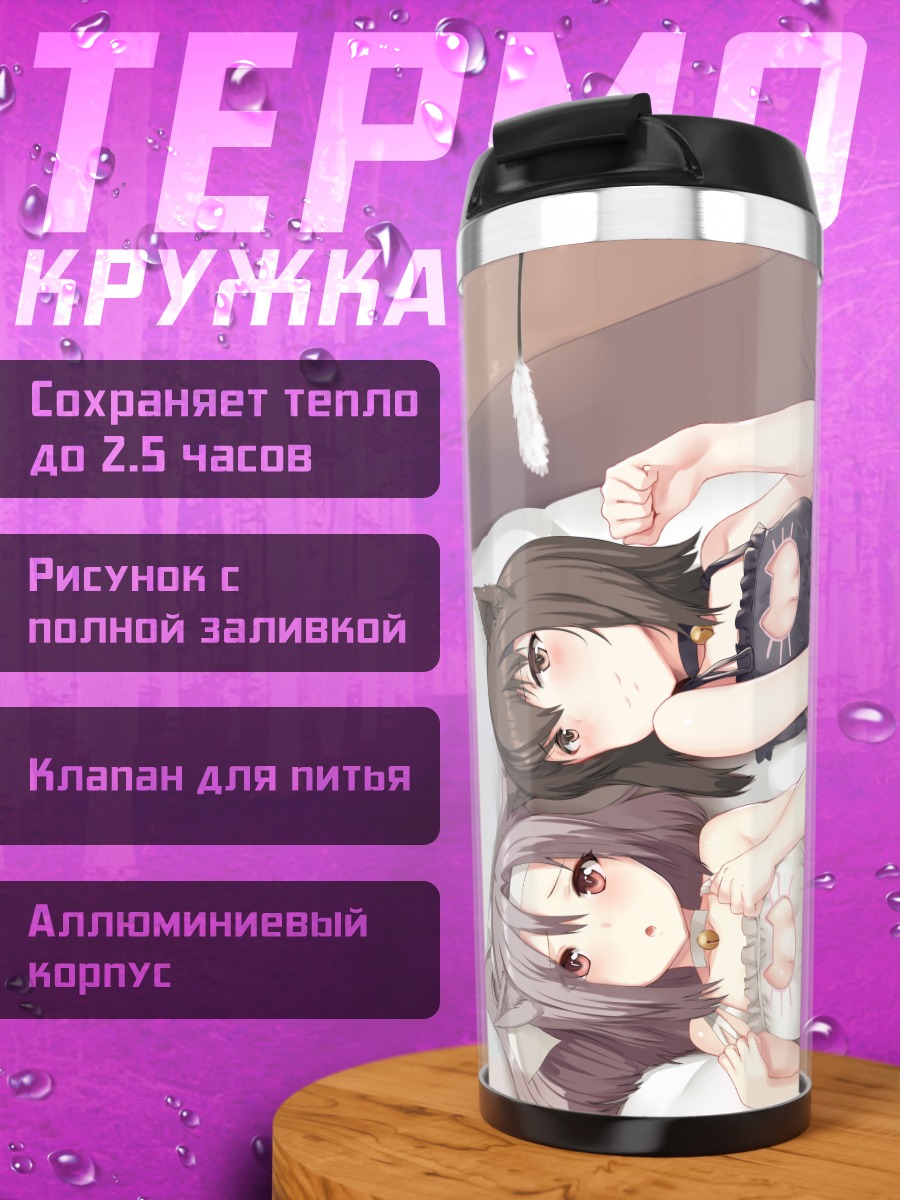 Термокружка Тайхо и Цуйхо