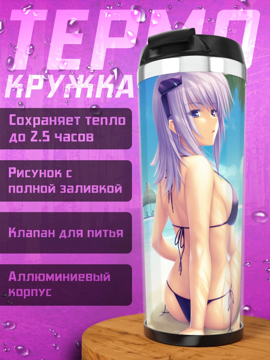 Термокружка Барченова и Юи на пляже