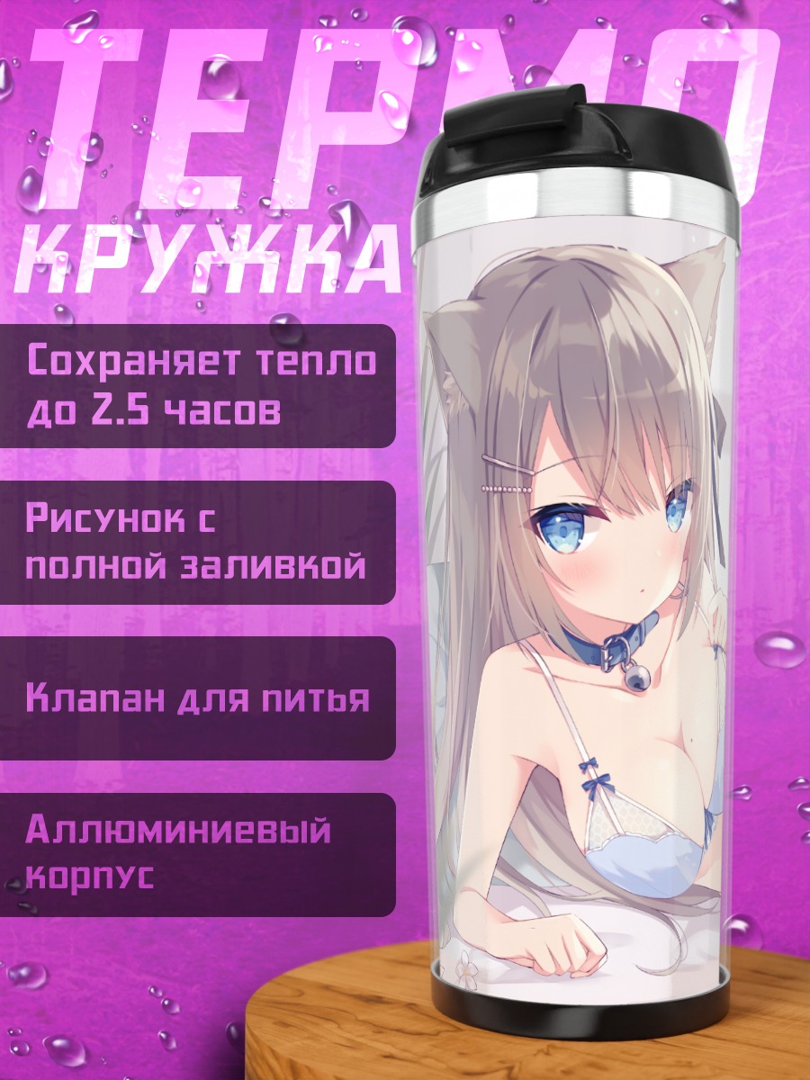 Термокружка Кошкодевочка в белье
