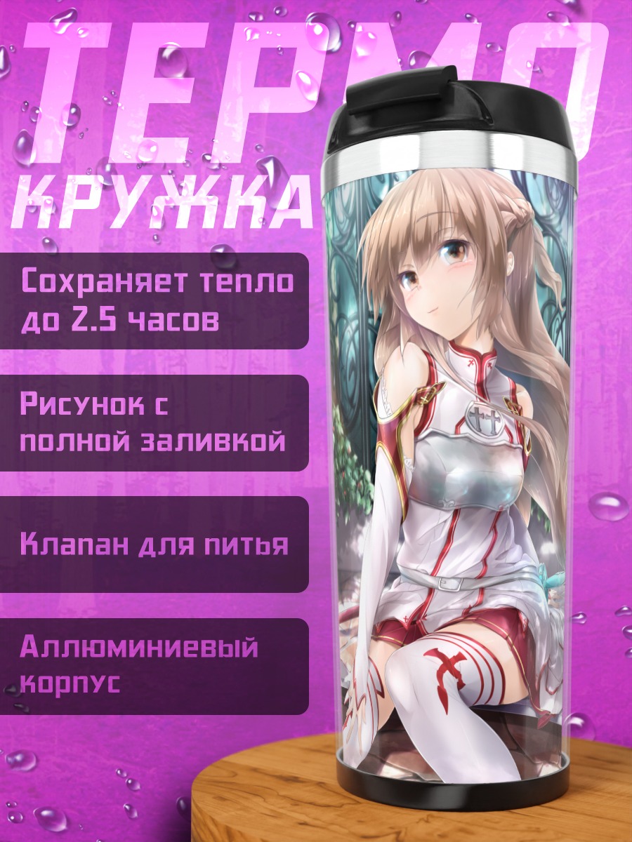 Термокружка Асуна Юки в саду
