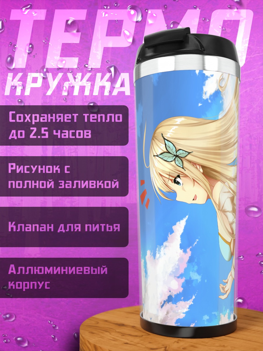 Термокружка Сена Кашивадзаки в небе