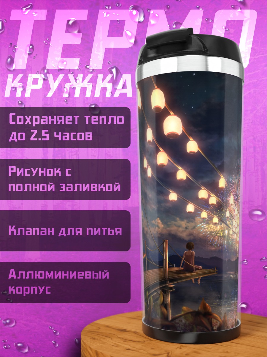 Термокружка Праздничный салют над озером
