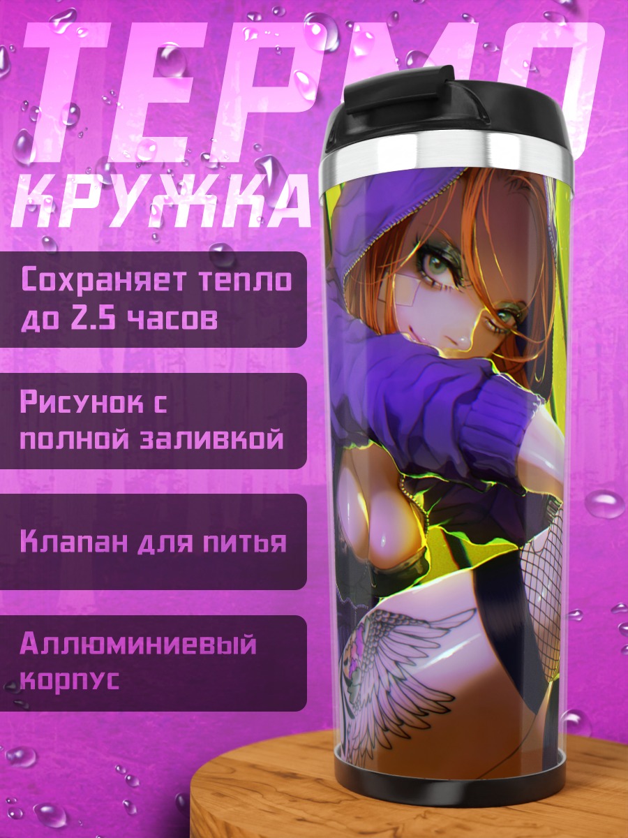 Термокружка Пленница в цепях