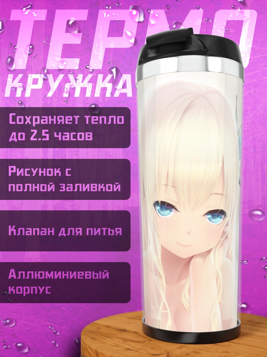 Термокружка Сена Кашивадзаки в свете