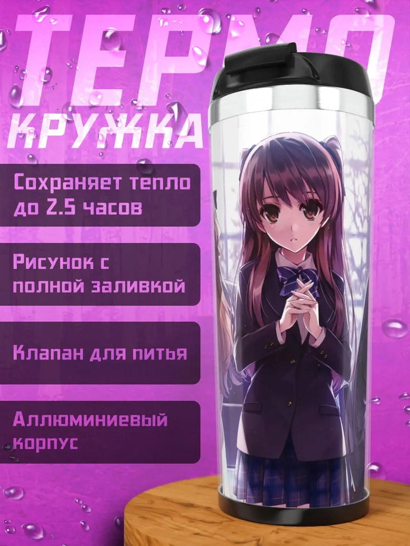 Термокружка Девушки White Album