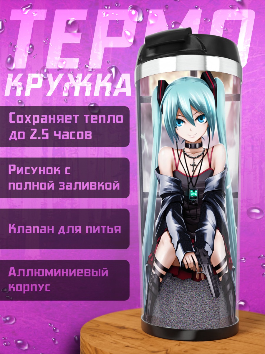 Термокружка Мику Хацунэ с пистолетом