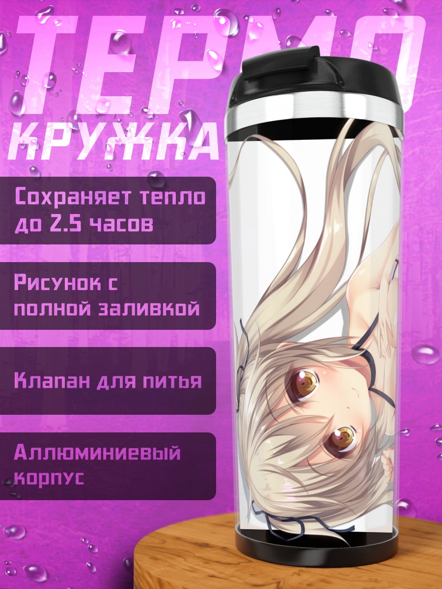 Термокружка Мурасамэ в купальнике
