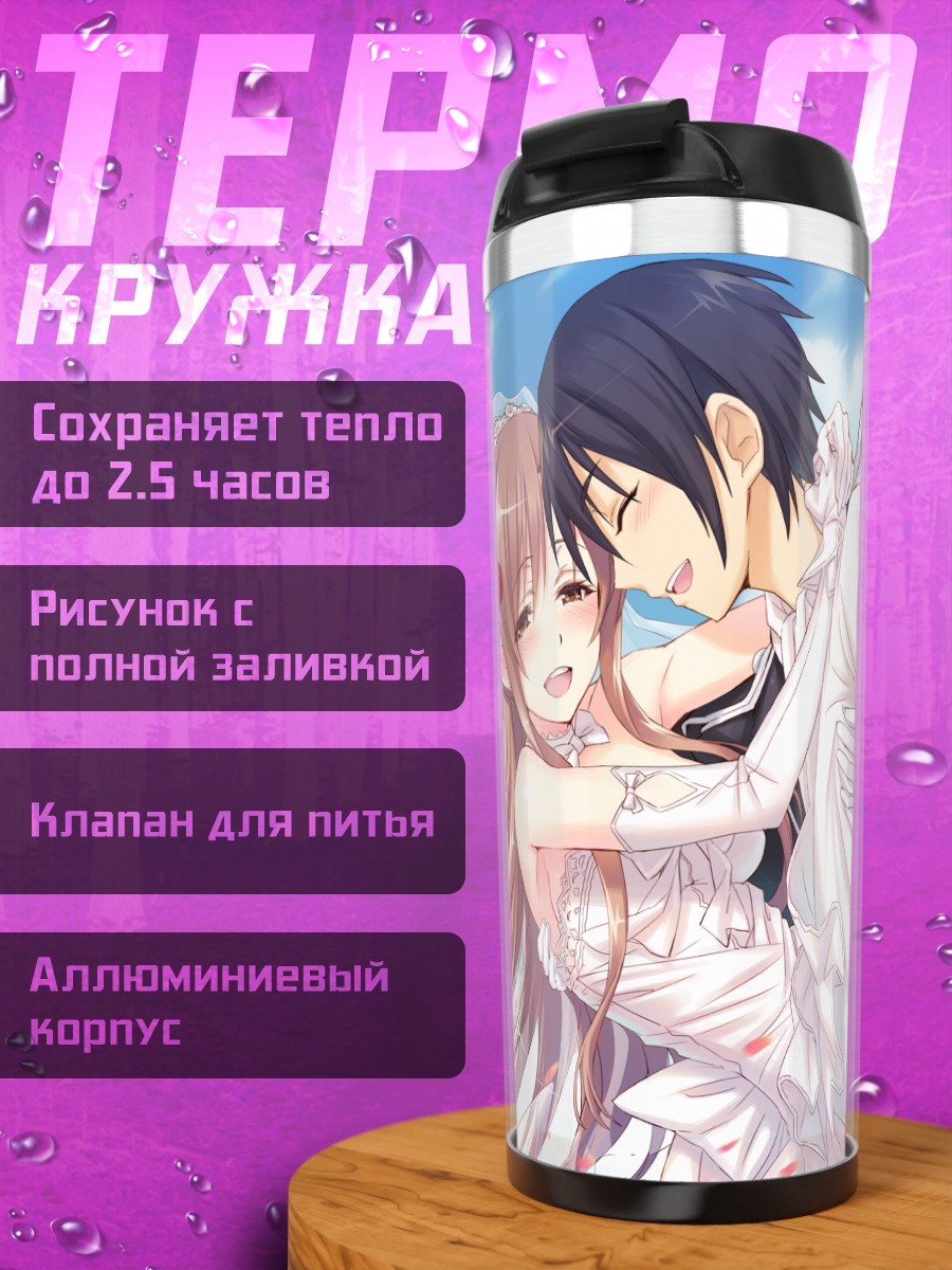 Термокружка Киригая Казуто и Асуна