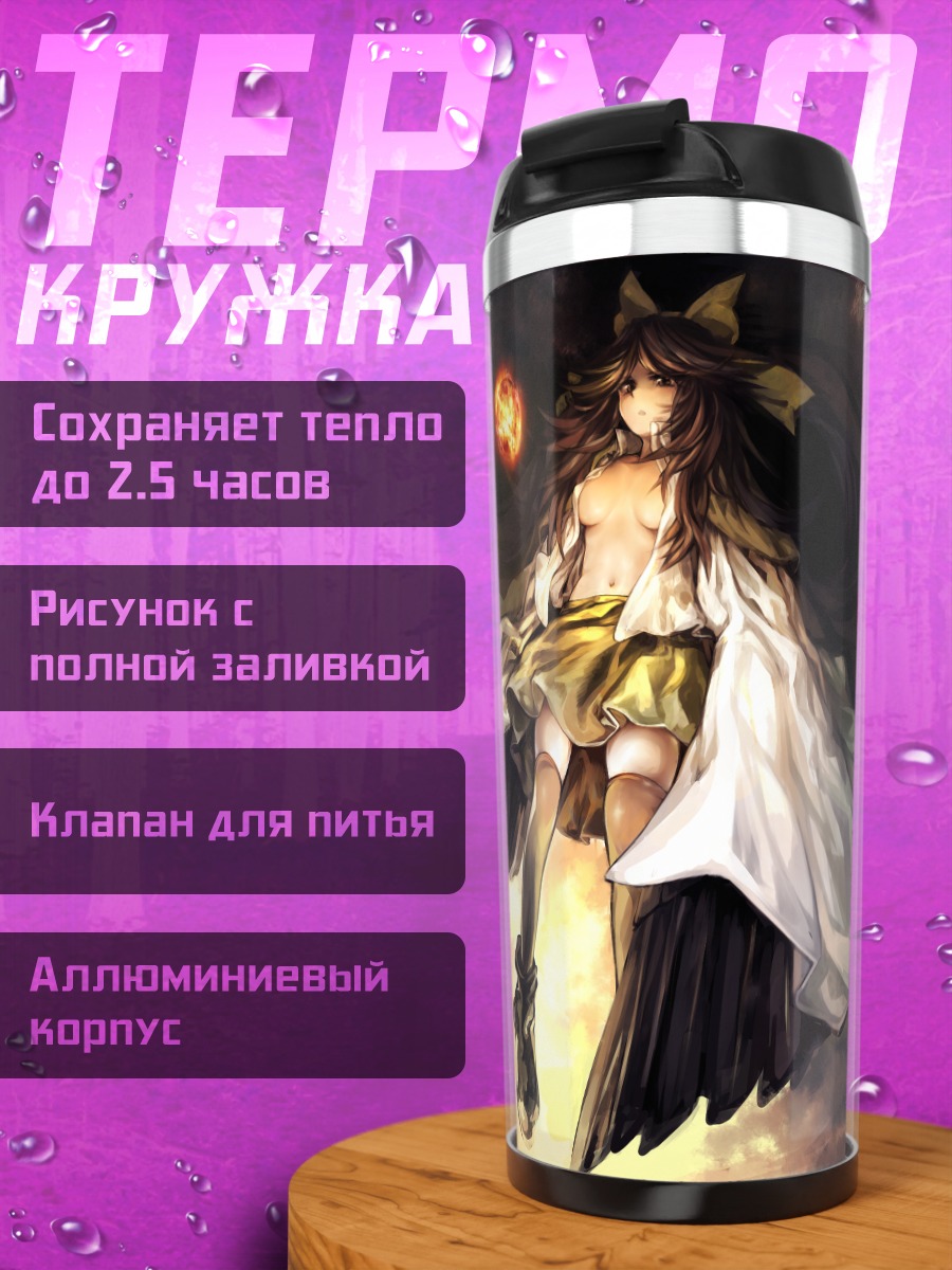 Термокружка Уцухо Рэйудзи в огне