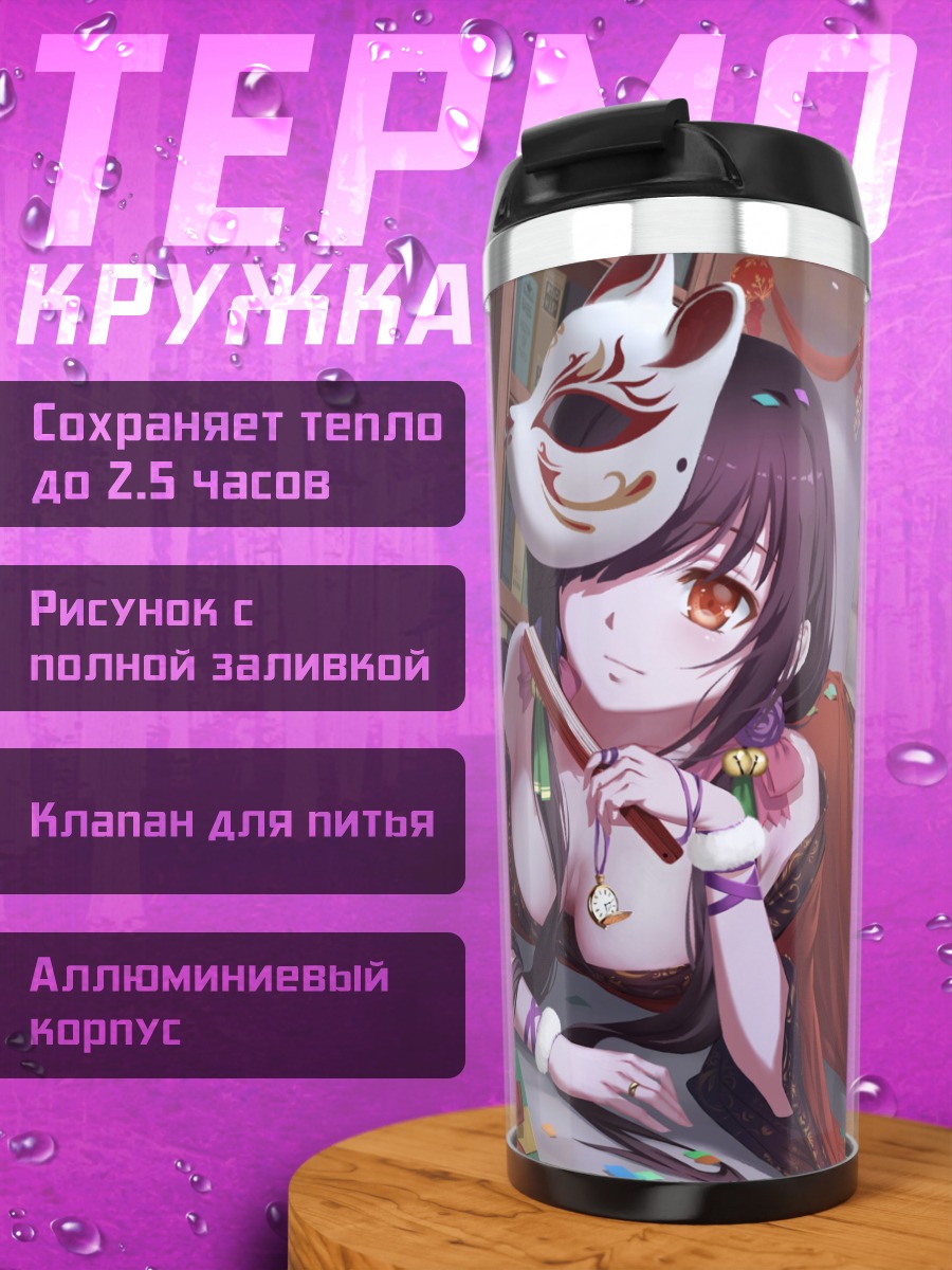 Термокружка Куруми Токисаки с маской