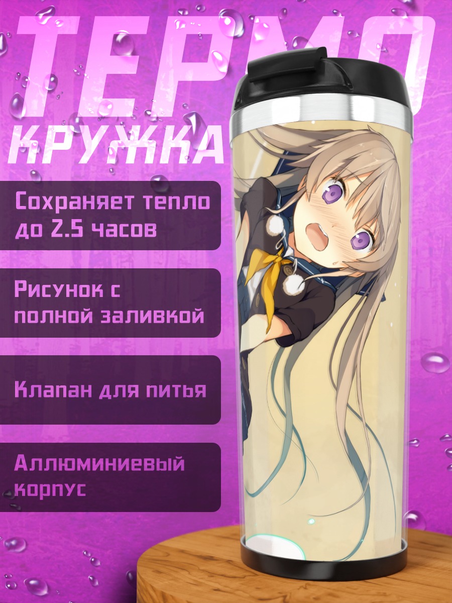 Термокружка Маширо Арисака в полете