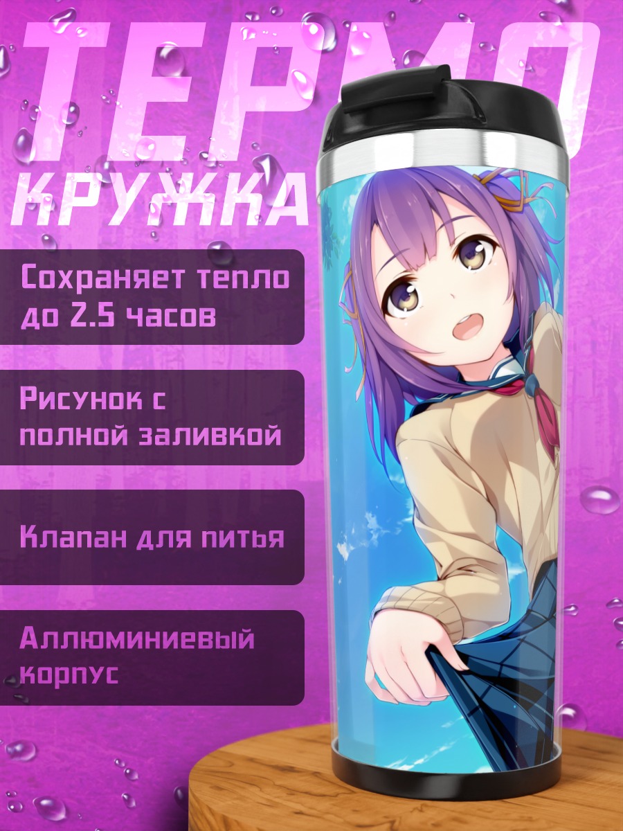 Термокружка Ами Цубаки в школе