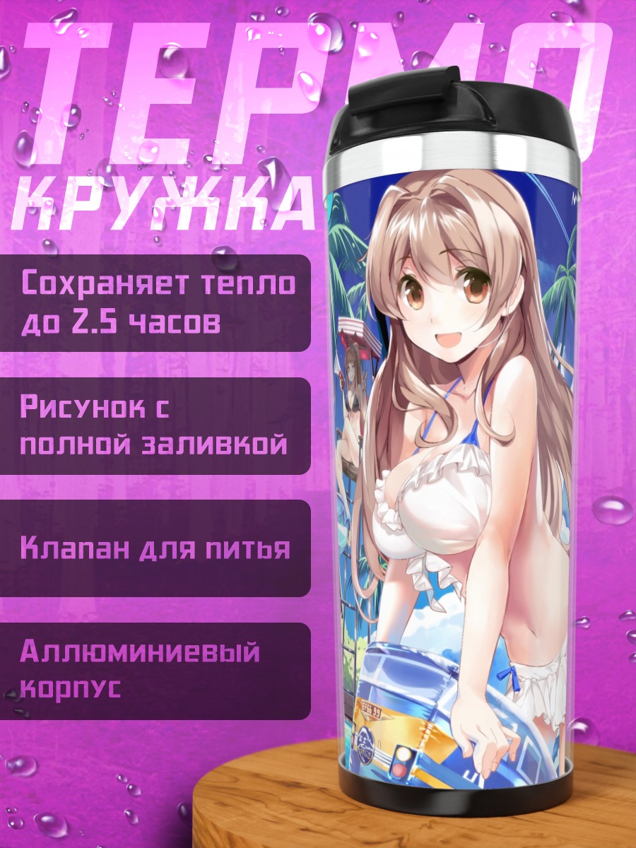 Термокружка Нана Иида на пляже