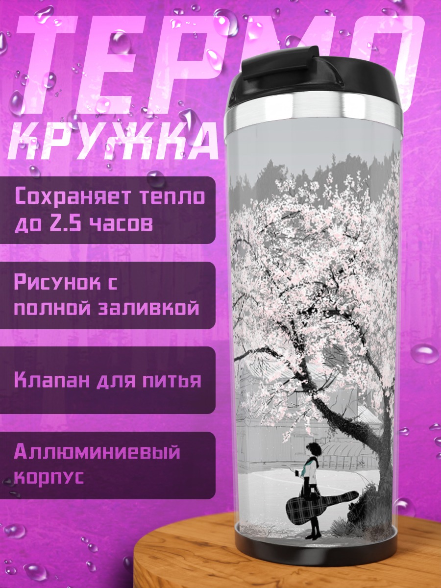 Термокружка Гитара под сакурой