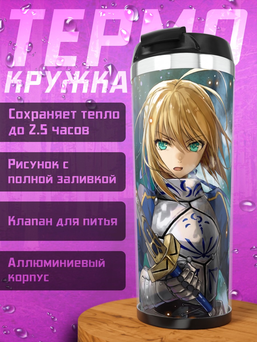 Термокружка Артурия Пендрагон с мечом