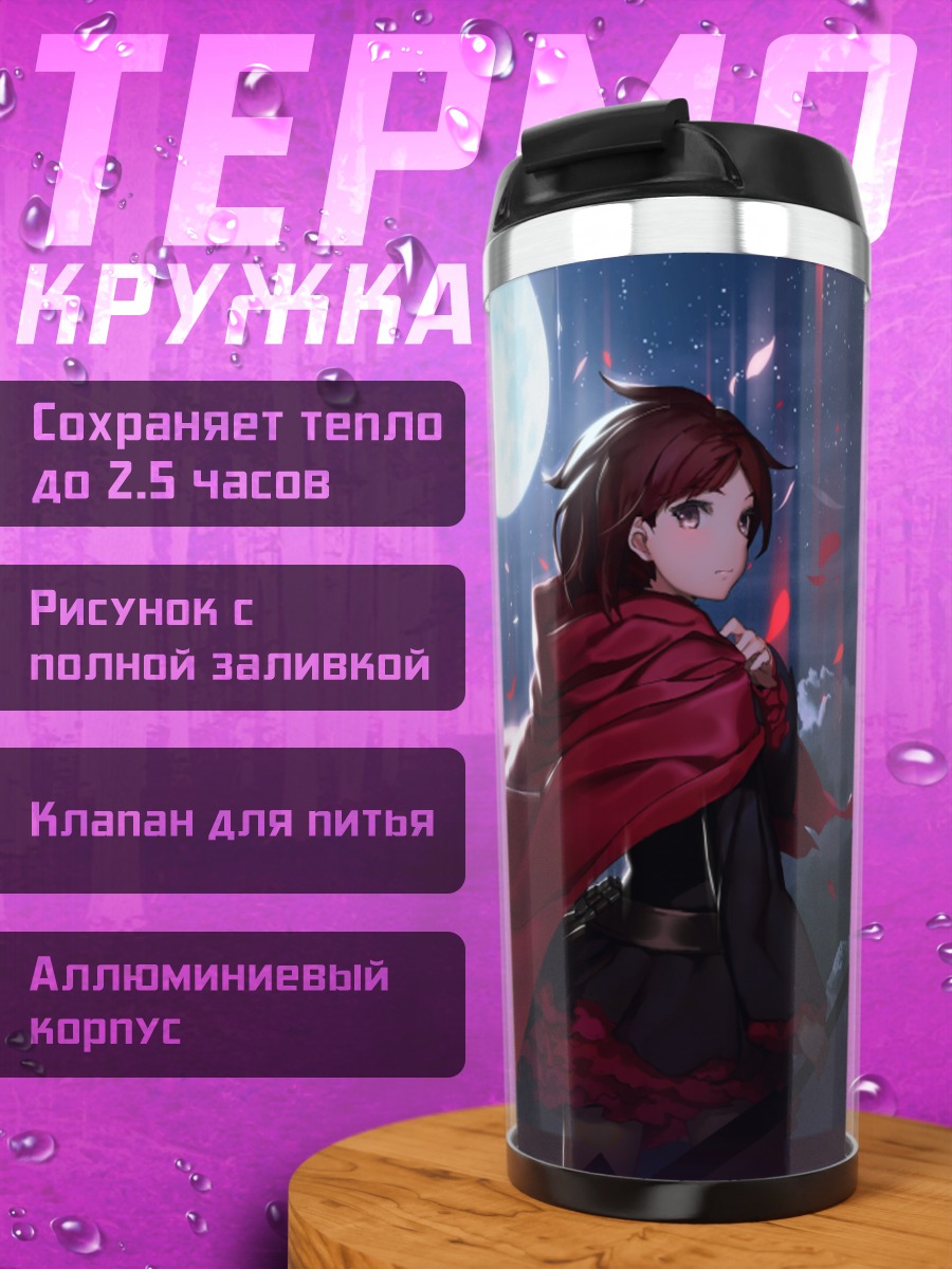 Термокружка Руби Роуз в лунном свете