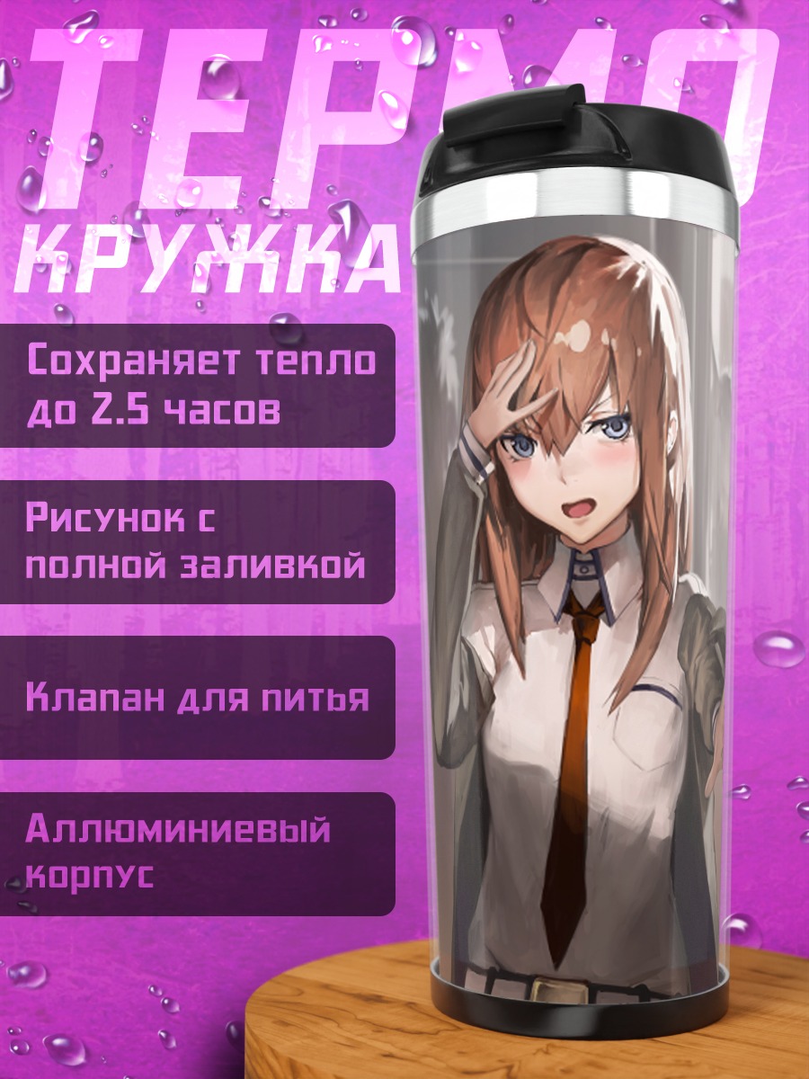 Термокружка Курису Макисэ в школе
