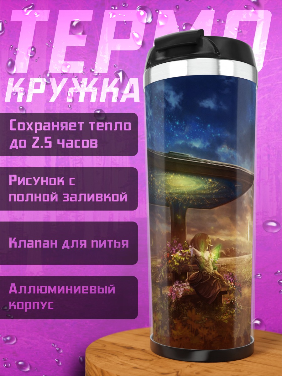 Термокружка Звездный закат в цветах