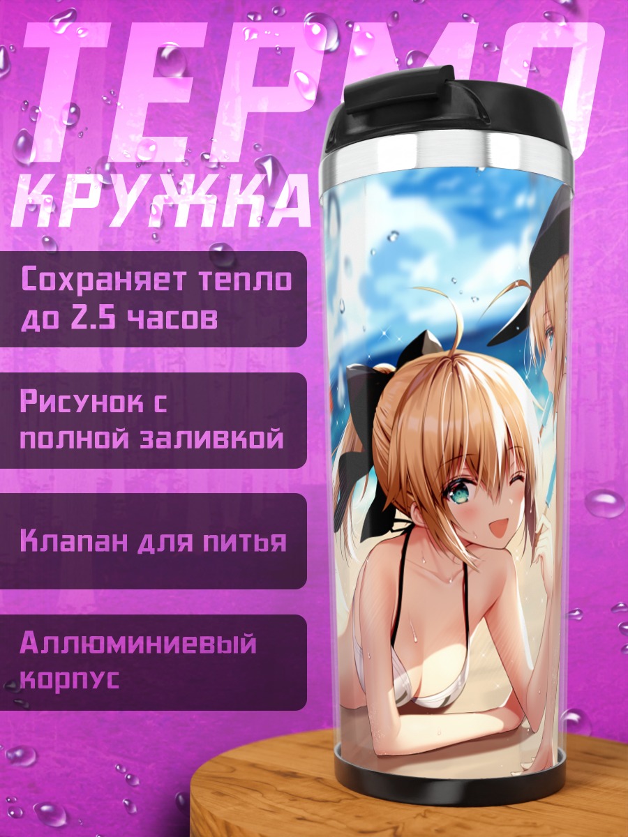 Термокружка Артурия Пендрагон на пляже