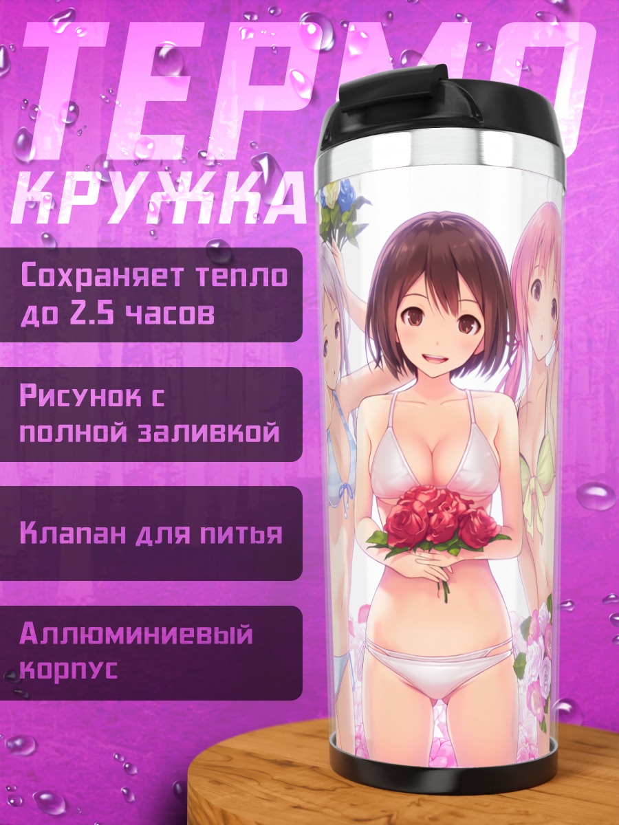 Термокружка Девушки в бикини