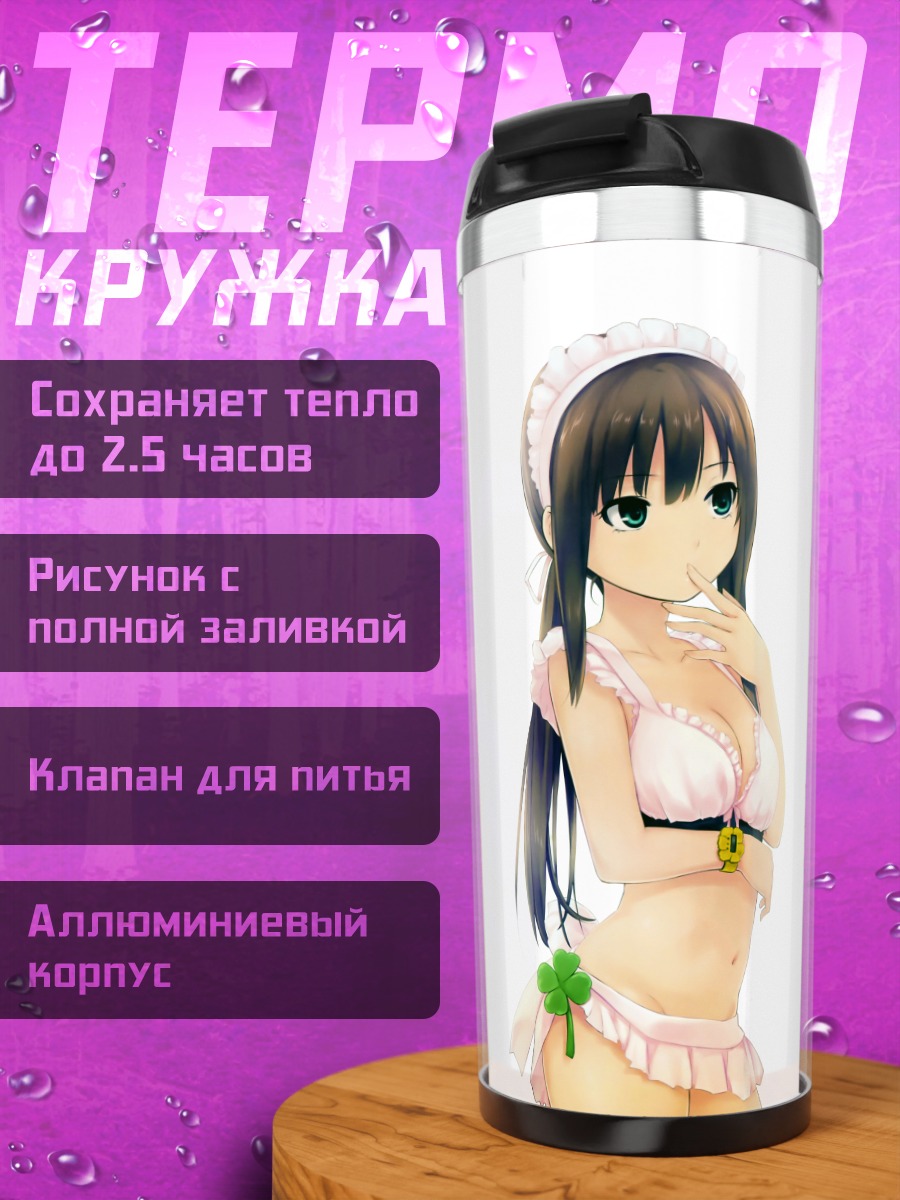 Термокружка Горничная в бикини