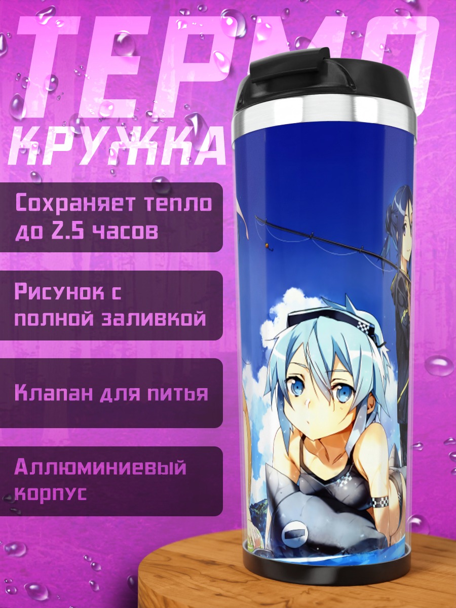 Термокружка Кирито и девушки SAO