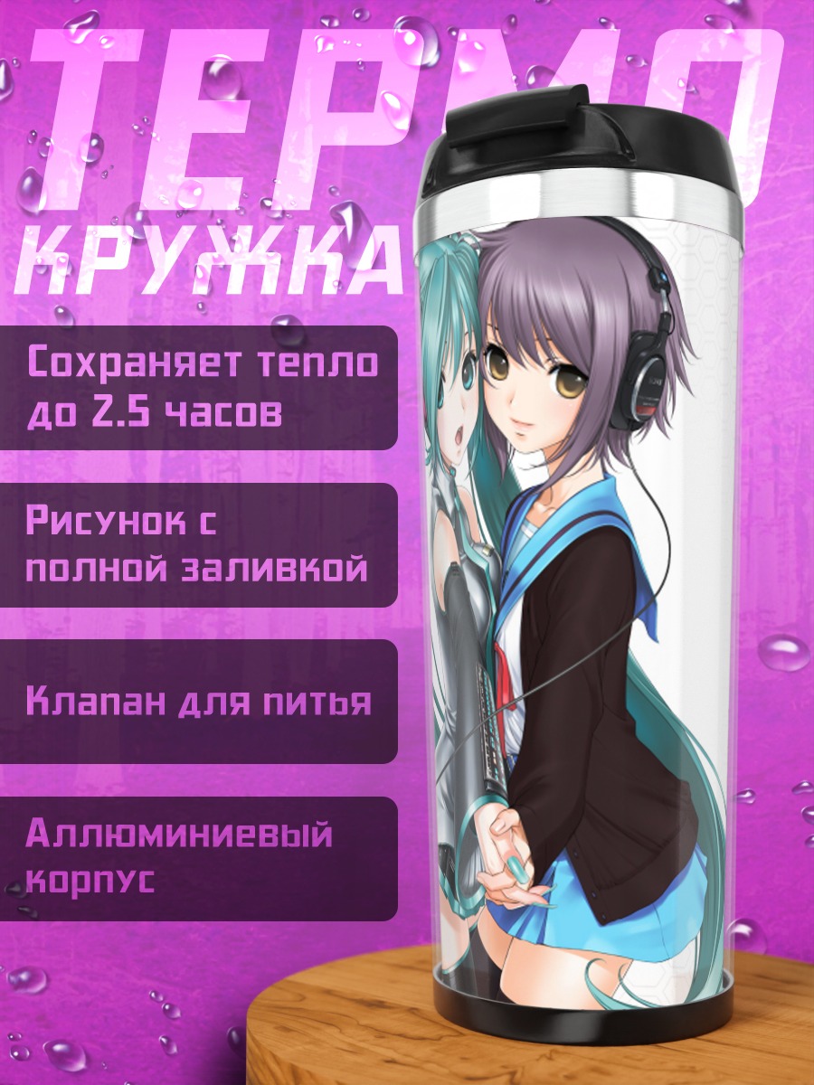 Термокружка Мику Хацунэ и Юки Нагато
