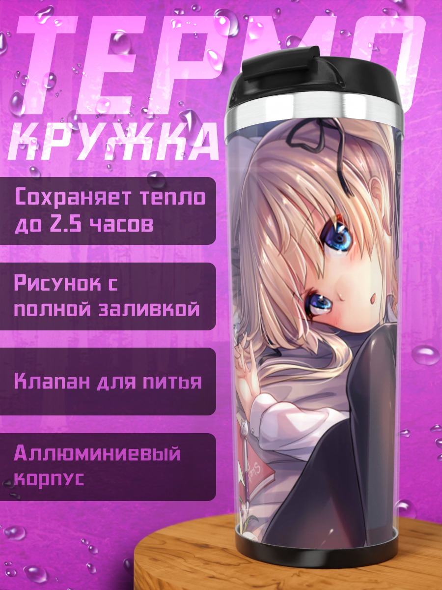 Термокружка Эрири Савамура в постели