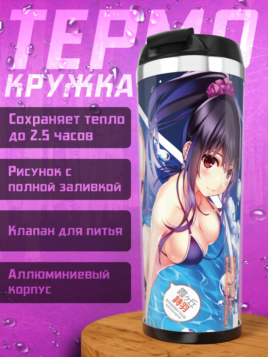 Термокружка Утаха и Эрири в бассейне