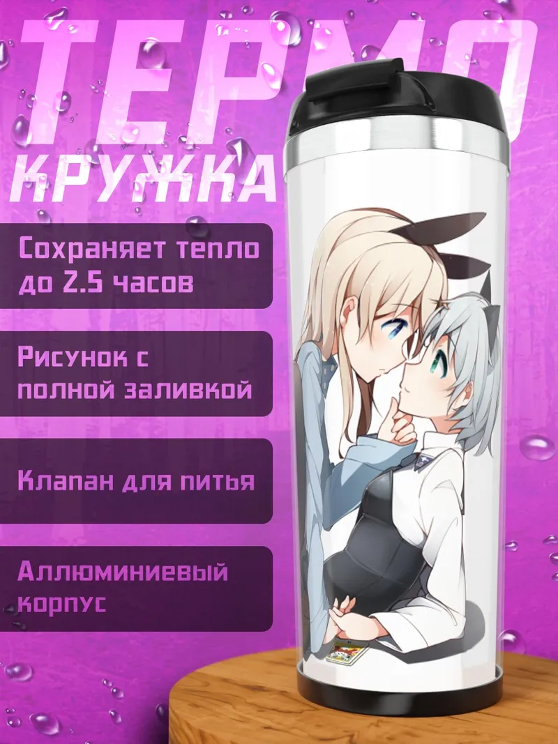 Термокружка Эйла и Саня