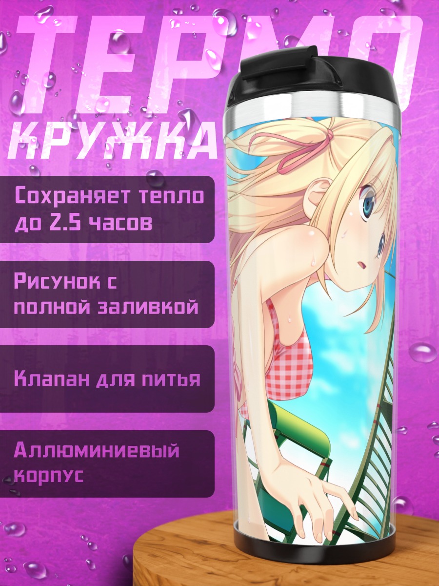 Термокружка Нагиса и Наминэ на пляже