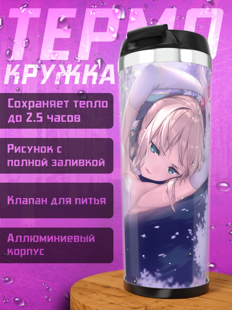 Термокружка Артурия Пендрагон в платье