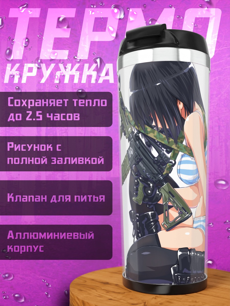 Термокружка Девушка с оружием