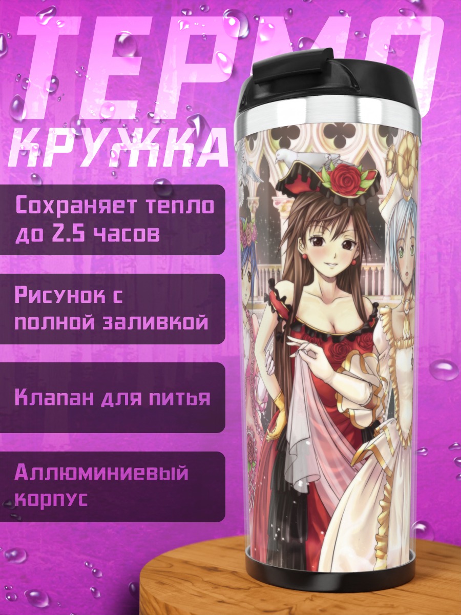 Термокружка Девушки из Aria