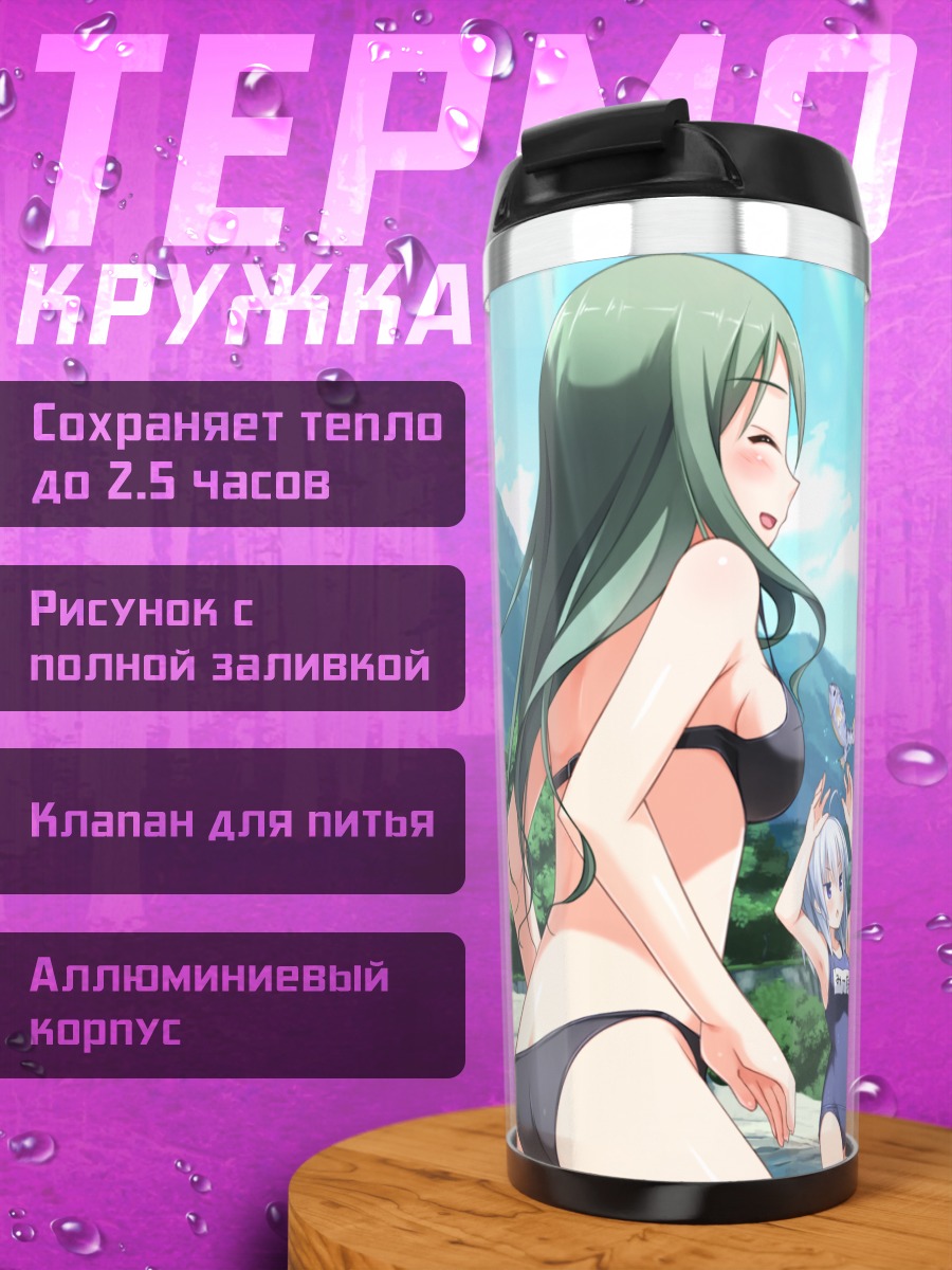 Термокружка Шизука Фудзисаки на пляже