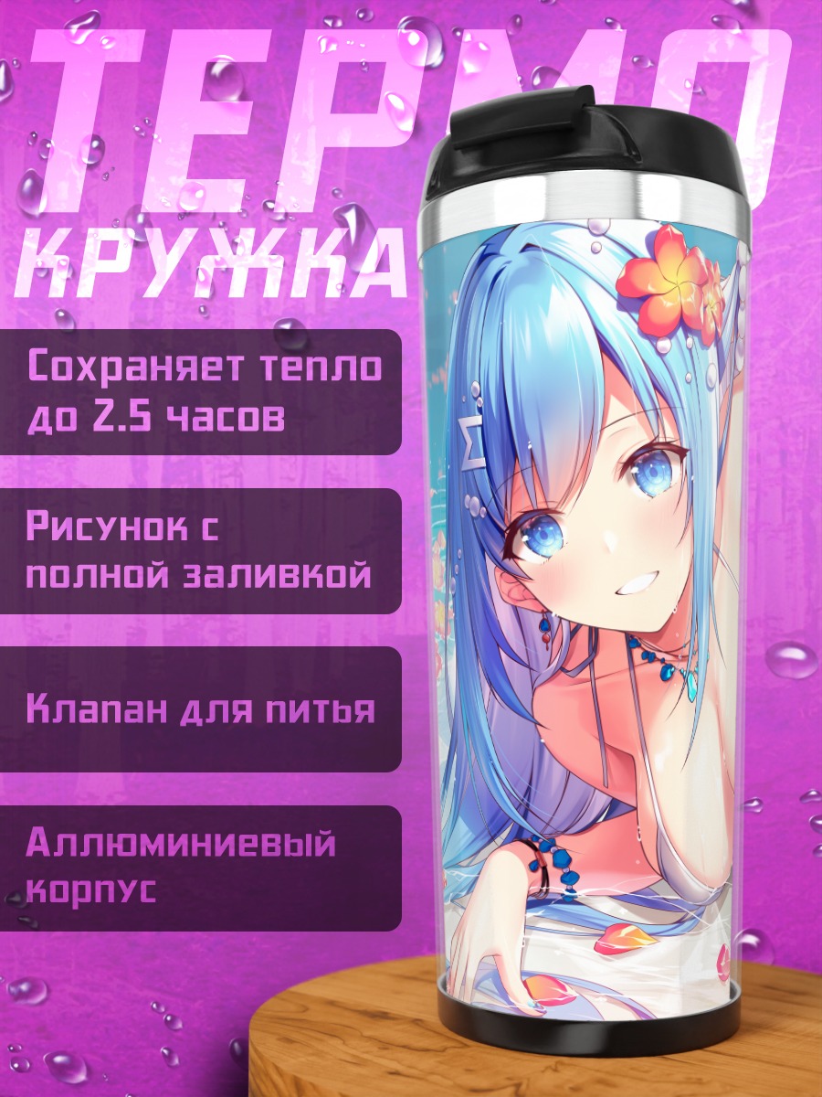 Термокружка Мику Эмори на пляже