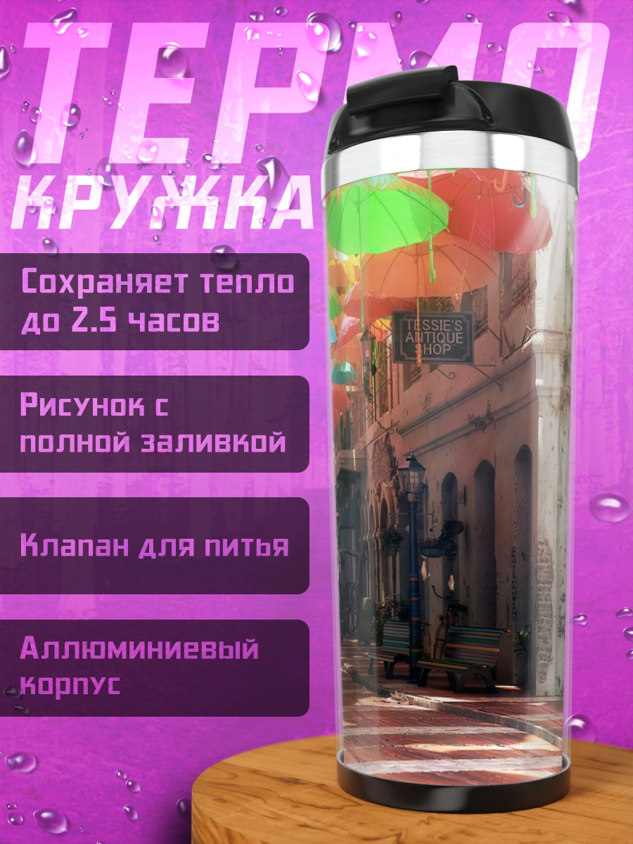 Термокружка Город цветных зонтов