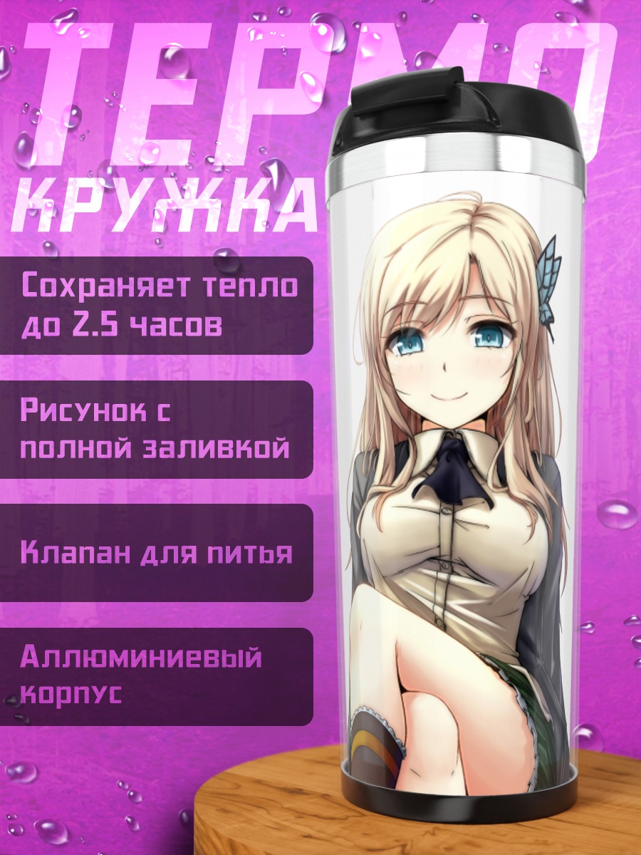 Термокружка Сена Кашивадзаки в школе