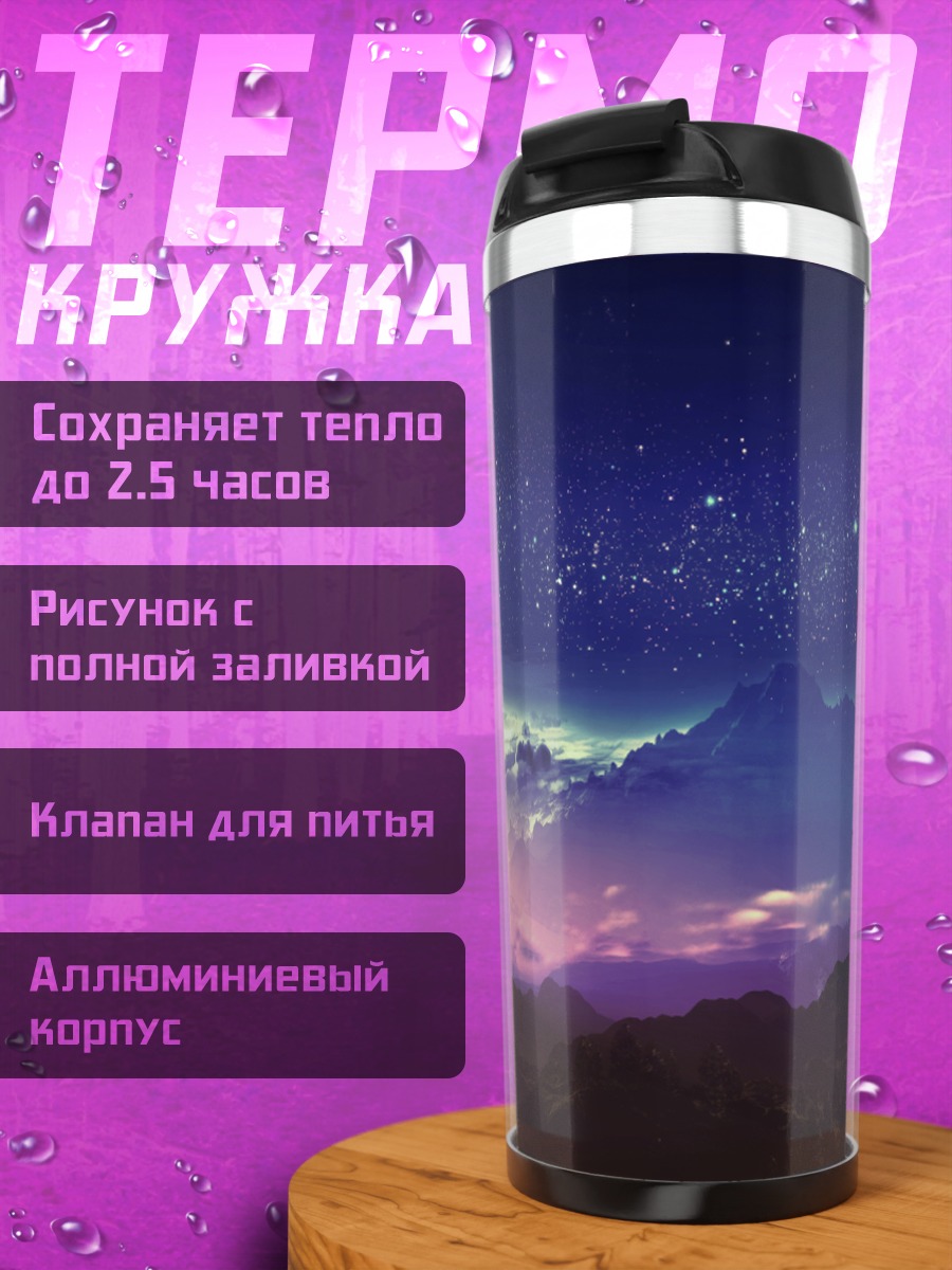 Термокружка Звездный лес и горы
