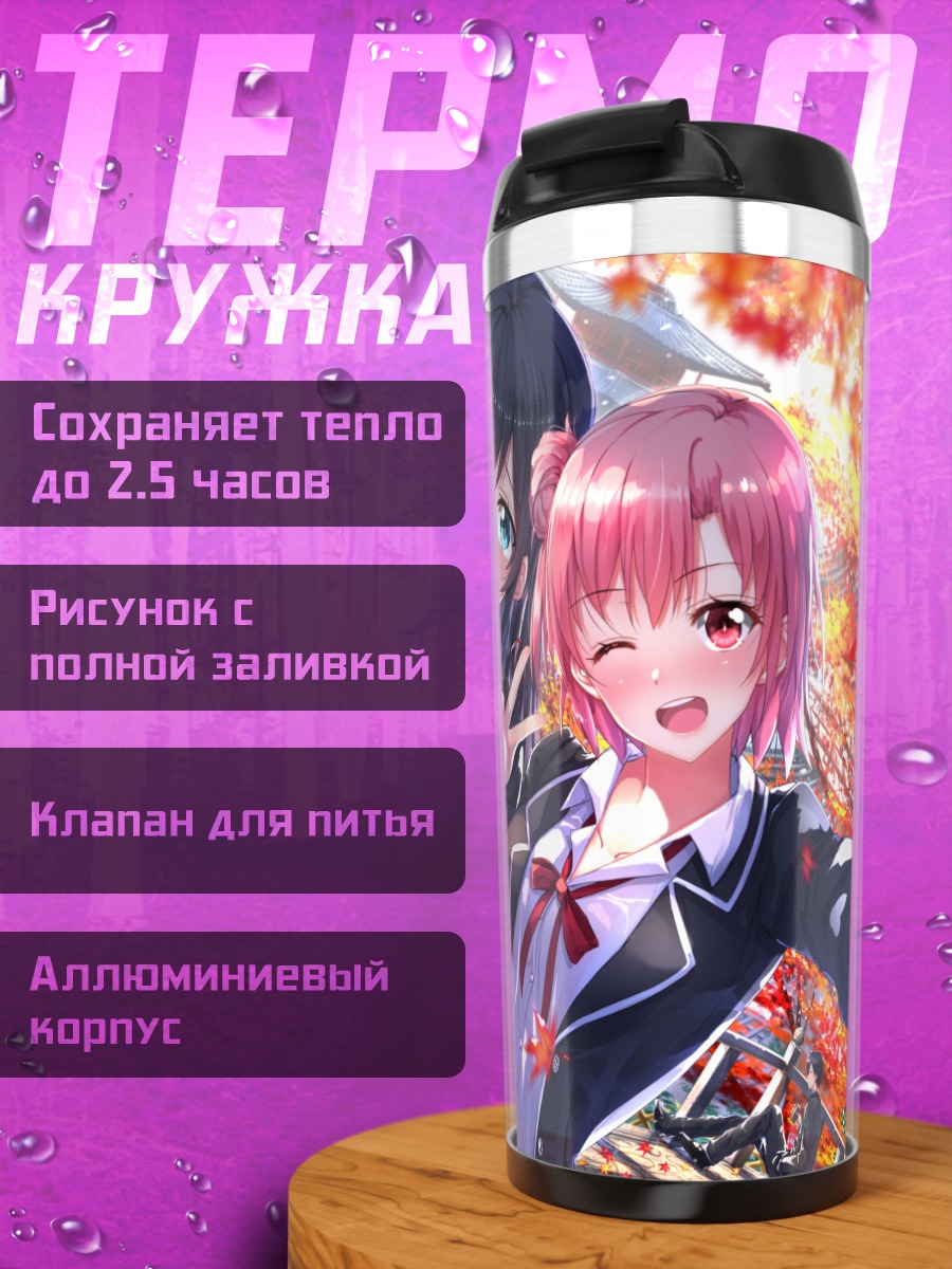 Термокружка Юкино и Юи в саду