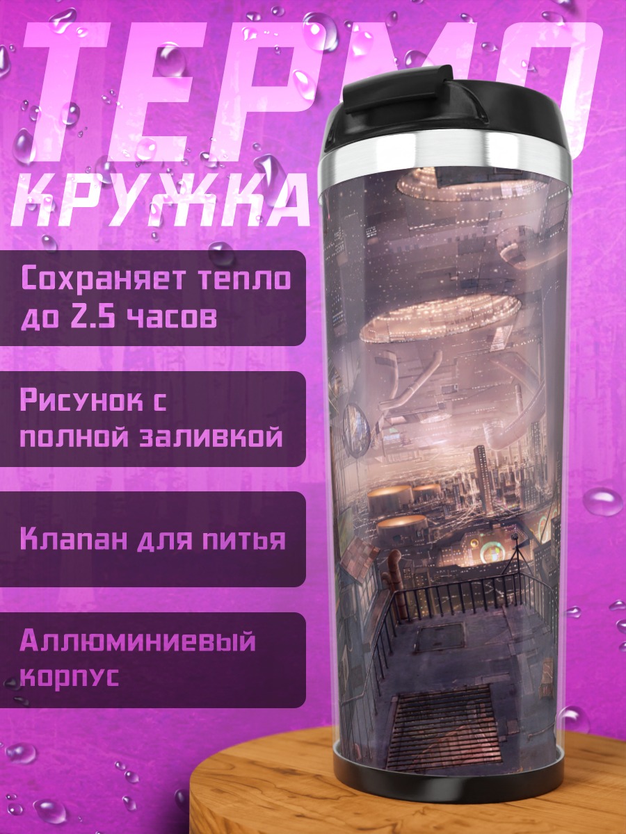 Термокружка Индустриальный город будущего