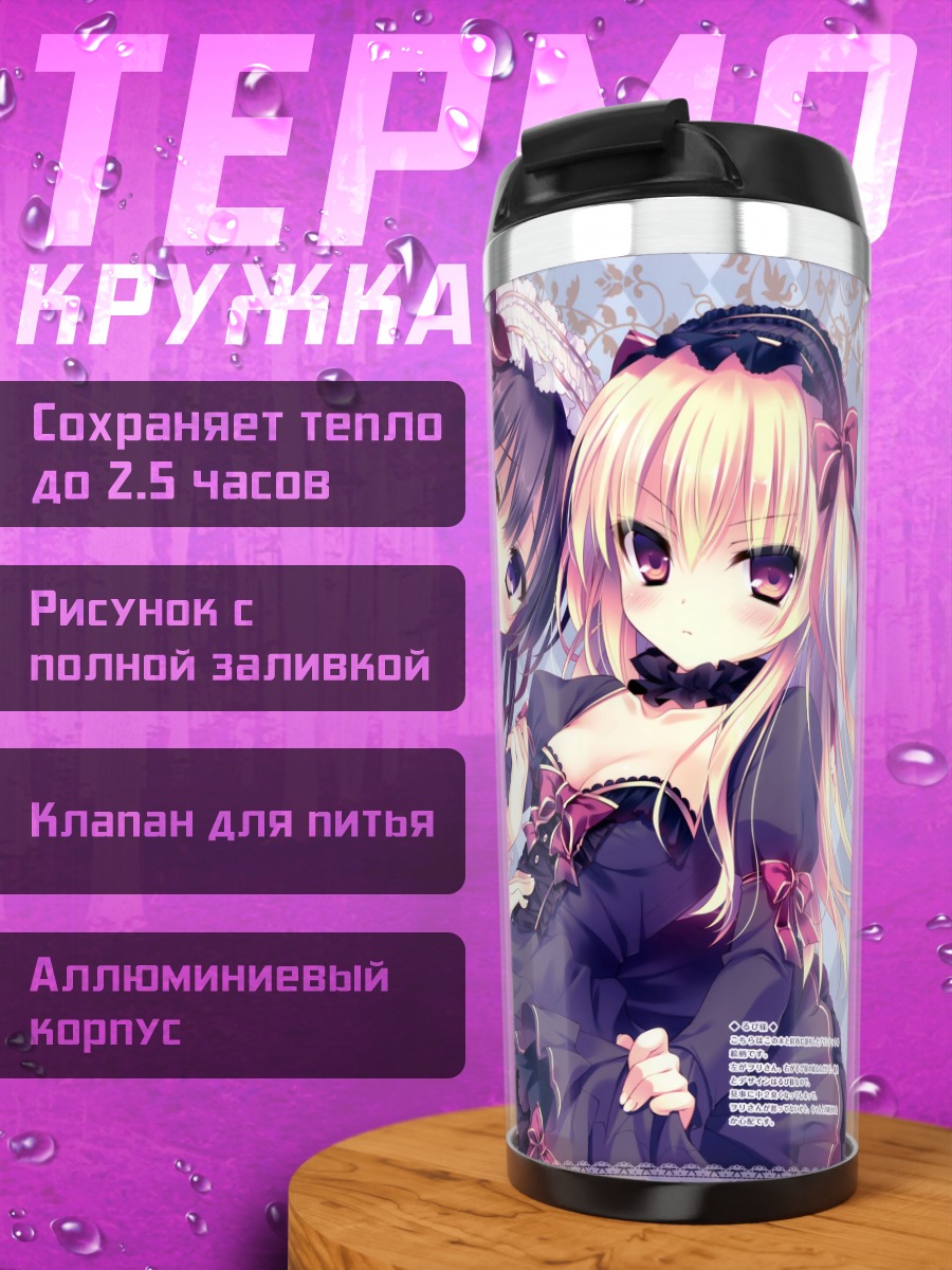 Термокружка Готические лолиты